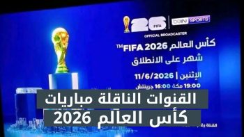 72 قناة تلفزيونية تُعلن نقل مباريات كأس العالم 2026