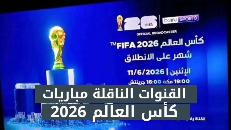72 قناة تلفزيونية تُعلن نقل مباريات كأس العالم 2026