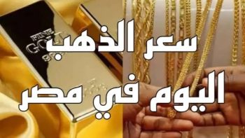 خسارة صادمة | الجنيه الذهب يتراجع 1200 باوند مع ختام تعاملات اليوم .. وهذه أسعار المجوهرات الآن