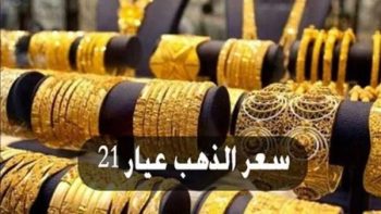 عيار 21 بالمصنعية.. أسعار الذهب اليوم الثلاثاء 12 مايو