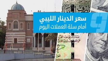 أسعار صرف العملات الأجنبية مقابل الدينار في السوق الرسمية لتعاملات الخميس 7 مايو 2026