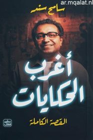 أصول معطلة ونزاعات بالمليارات.. القصة الكاملة لقوائم مطاحن الإسكندرية