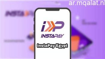 خدمات وأسعار رسوم تطبيق انستا باى 2026 – مقالات نيوز