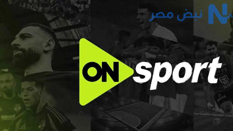 ON Time Sports.. رسميًا تردد قناة اون تايم سبورت الجديد 2026 الناقلة لمباريات الدوري المصري