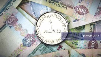 سعر الدرهم الإماراتي أمام الجنيه اليوم الأحد 3 مايو 2026 وتفاصيل أعلى قيمة للشراء في البنوك