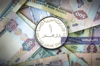 تطورات سعر الدرهم الإماراتي اليوم الثلاثاء 12-5-2026 وأعلى مستويات الصرف في البنوك المصرية
