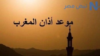 موعد اذان المغرب اليوم في مصر.. اعرف توقيت الافطار في يوم عرفة