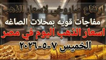 عاجل: أسعار الذهب في مصر اليوم 7 مايو 2026… هل استقر المعدن بعد قفزات سابقة؟