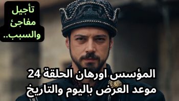 أحداث مسلسل المؤسس أورهان الحلقة 24.. مفاجآت صادمة ومصير غامض لغونجا خاتون