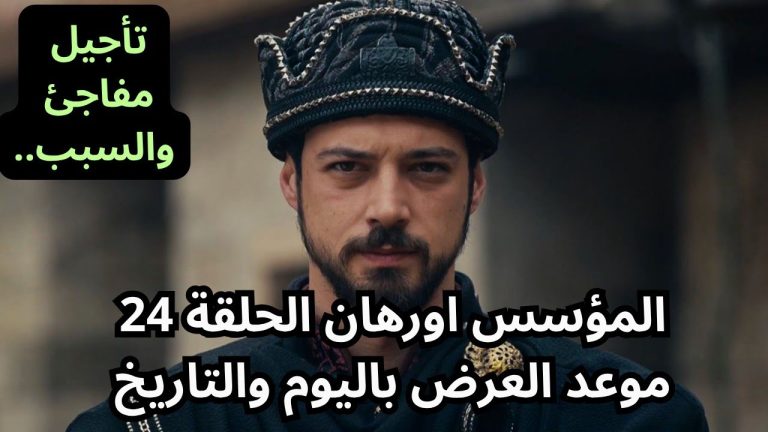 أحداث مسلسل المؤسس أورهان الحلقة 24.. مفاجآت صادمة ومصير غامض لغونجا خاتون