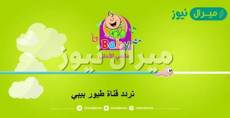 أحدث تردد قناة طيور الجنة بيبي الجديد على القمر الصناعي نايل سات وعرب سات