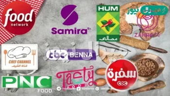 أحدث تردد قنوات الطبخ بالنايل سات التي تبحث عنها السيدات