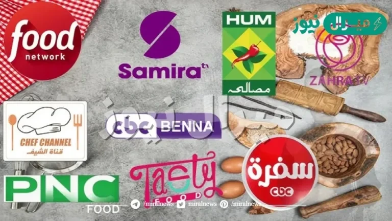 أحدث تردد قنوات الطبخ بالنايل سات التي تبحث عنها السيدات