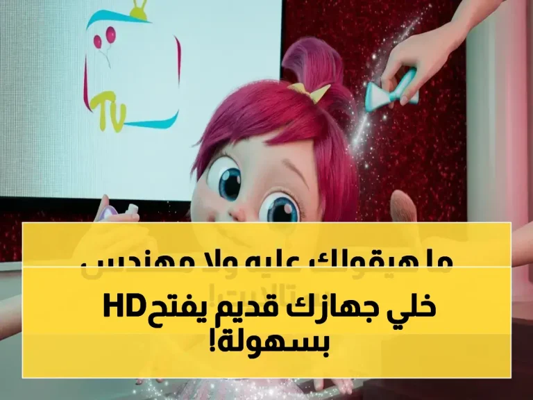 أحدث ترددات القنوات المفضلة الآن! خبير التقنية يكشف سر استقبال HD أقوى في الخليج والجزائر… شاهد كيف تحول جهازك القديم!