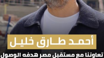 أحمد طارق: تعاوننا مع جهاز مستقبل مصر يدعم الإنتاج ويخفض الأسعار