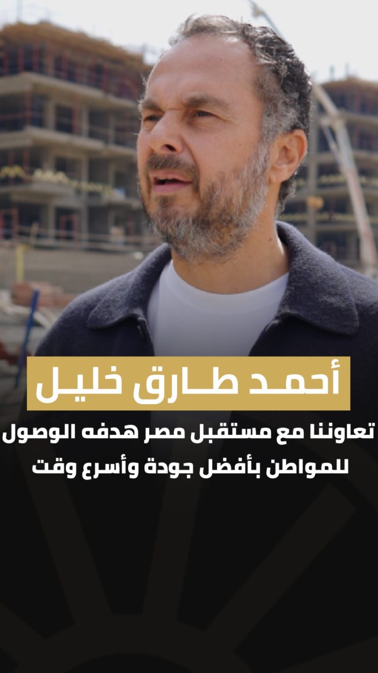 أحمد طارق: تعاوننا مع جهاز مستقبل مصر يدعم الإنتاج ويخفض الأسعار