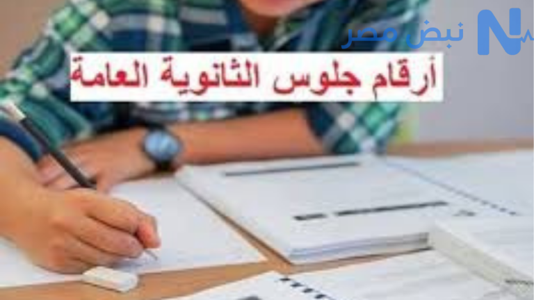 أرقام جلوس الثانوية العامة 2026 في مصر.. التعليم تعلن موعد الإتاحة وخطوات الاستعلام