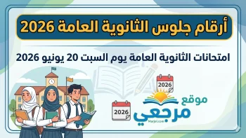 أرقام جلوس الثانوية العامة 2026 متاحة الآن ورابط رسمي للاستعلام وخطوات الحصول عليها