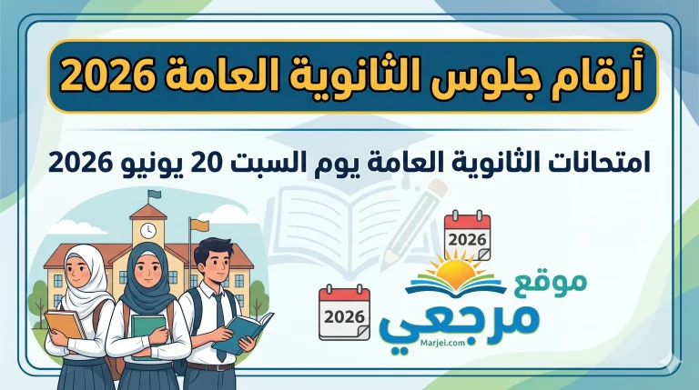 أرقام جلوس الثانوية العامة 2026 متاحة الآن ورابط رسمي للاستعلام وخطوات الحصول عليها