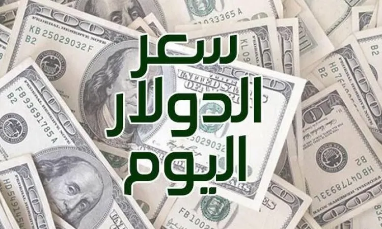 أسعار الدولار اليوم السبت 9 مايو 2026.. بكام النهاردة ؟