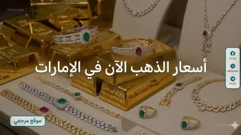 بيع وشراء لحظة بلحظة.. أسعار الذهب الآن في الإمارات وسعر أونصة الذهب بالدرهم