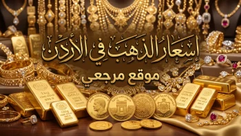 أسعار الذهب في الأردن اليوم الأربعاء 20 مايو 2026 وتحديثات عيار 21 و24 بالدينار