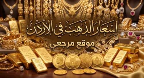 أسعار الذهب في الأردن اليوم الأربعاء 20 مايو 2026 وتحديثات عيار 21 و24 بالدينار