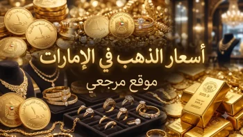 سعر الذهب اليوم في الإمارات الأربعاء 20 مايو 2026 وتحديثات أسعار الجرام بالدرهم في أسواق دبي