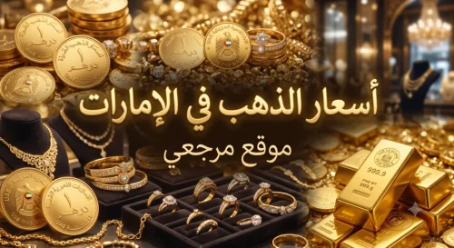 سعر الذهب اليوم في الإمارات الأربعاء 20 مايو 2026 وتحديثات أسعار الجرام بالدرهم في أسواق دبي