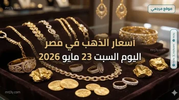 بعد آخر هبوط.. أسعار الذهب في مصر اليوم السبت 23 مايو 2026 وعيار 21 الآن
