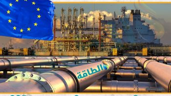 أسعار الغاز في أوروبا تهبط 7% مع قرب التوصل لاتفاق إنهاء الحرب