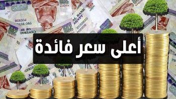 أعلى أسعار فائدة على الشهادات الادخارية في البنوك المصرية قبل اجتماع البنك المركزي
