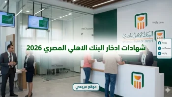 أعلى عائد شهادات.. شهادات ادخار البنك الأهلي المصري 2026 بعوائد تصل الى 22% وخيارات صرف متنوعة