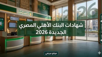 «أعلى عائد في مصر».. شهادات البنك الأهلي المصري الجديدة 2026 وطرق حساب الأرباح شهرياً