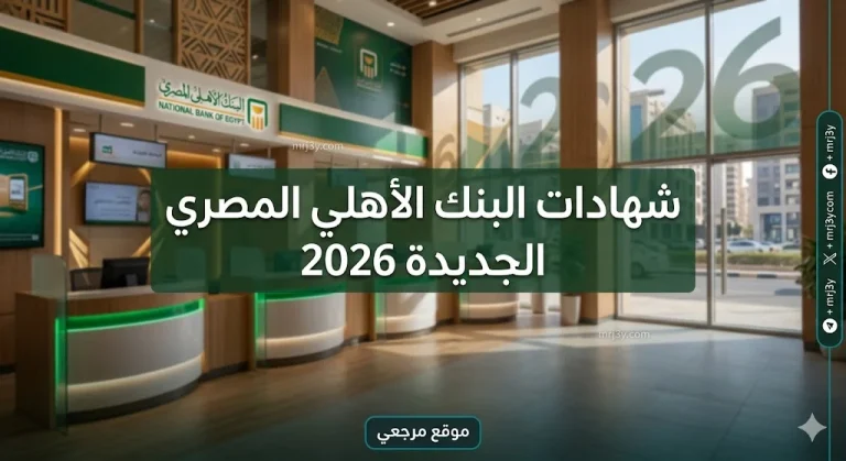 «أعلى عائد في مصر».. شهادات البنك الأهلي المصري الجديدة 2026 وطرق حساب الأرباح شهرياً