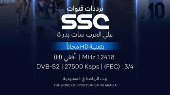 أقوى المباريات مجانا بجودة HD.. تردد قناة SSC السعودية الجديد 2026 الناقلة لأهم البطولات العربية والعالمية 