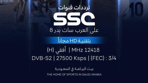 أقوى المباريات مجانا بجودة HD.. تردد قناة SSC السعودية الجديد 2026 الناقلة لأهم البطولات العربية والعالمية 