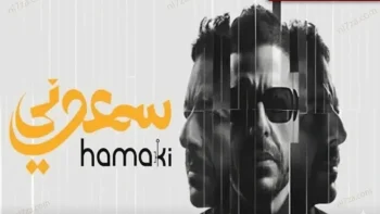 ألبوم سمعوني.. محمد حماقي يواصل رحلة النجاح بتجربة موسيقية متنوعة