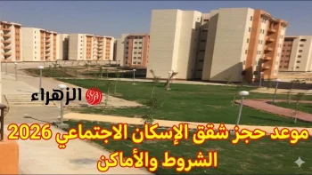 أماكن شقق الإسكان الاجتماعي 2026 وشروط التقديم في طرح سكن لكل المصريين