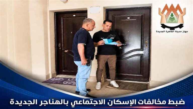إخلاء فوري للمخالفين.. جهاز القاهرة الجديدة يسترد وحدات الإسكان الاجتماعي بمشروع الهناجر