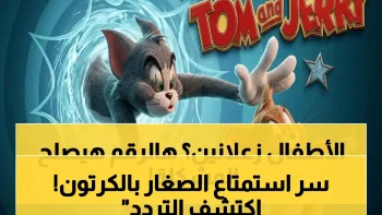 إعلان: التردد السري الذي يضمن استقبال قوي لقناة توم وجيري في شمال أفريقيا… تجنّب انقطاع البث لأطفالك!