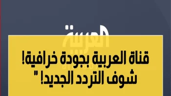 إعلان: قناة العربية ترفع جودة البث بنسبة 300%… إليكم التردد الأحدث 2026 لنايل سات وعرب سات!