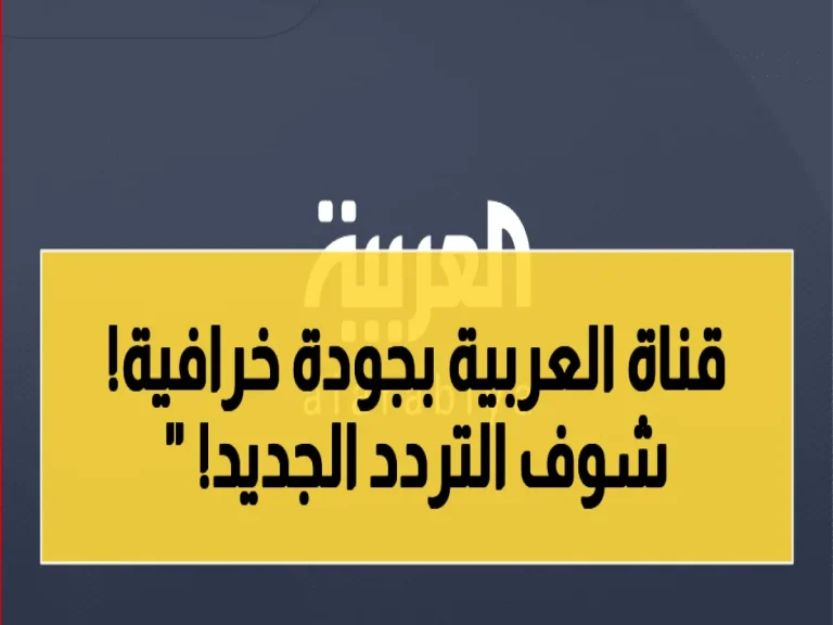 إعلان: قناة العربية ترفع جودة البث بنسبة 300%… إليكم التردد الأحدث 2026 لنايل سات وعرب سات!