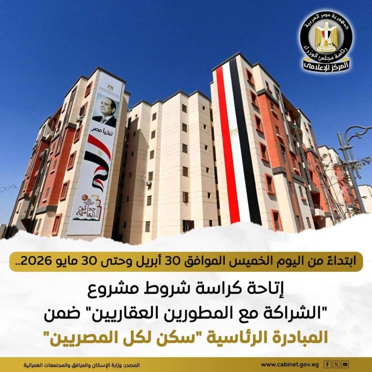 ابتداءً من اليوم ولمدة شهر.. إتاحة كراسة شروط تنفيذ شقق سكن لكل المصريين (التفاصيل)