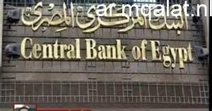 اجتماع خاص يحدد مصير أسعار الفائدة فى مصر الأسبوع المقبل – مقالات نيوز