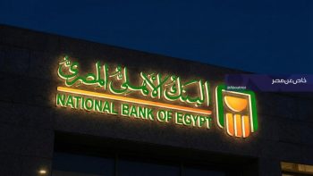 احصل على دخل شهري ثابت يتجاوز 7 آلاف جنيه من البنك الأهلي المصري في هذه الحالة