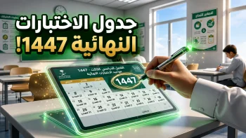 اختبارات الفصل الثاني 1447 في السعودية.. المواعيد الكاملة وجدول الإجازة وبداية العام الجديد 1448