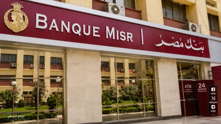 ارتفاع العائد.. شهادات ادخار بنك مصر 2026 بعائد 22% تعيد توجيه المدخرات بعيدا عن الذهب