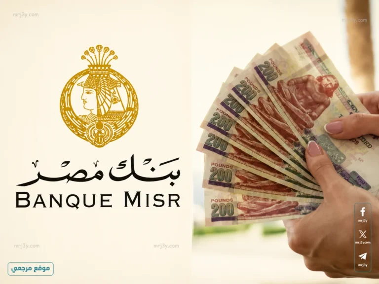 ارتفاع العائد.. شهادات بنك مصر 2026 بعائد 19% تجذب المدخرات الباحثة عن دخل يومي ثابت