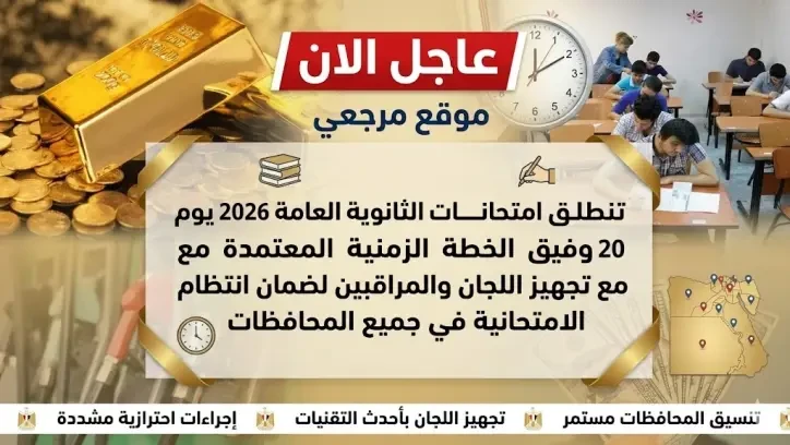 ارقام جلوس الثانوية العامة 2026 موعد الاعلان وخطوات الاستعلام قبل انطلاق الامتحانات